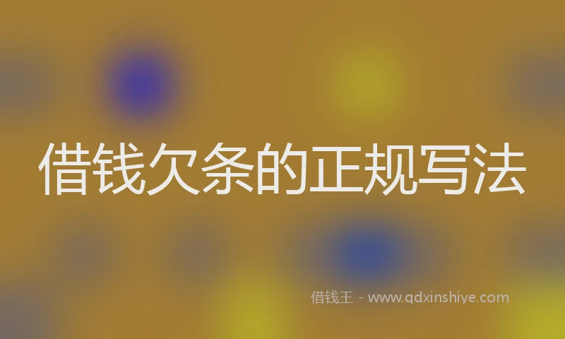 借钱欠条的正规写法