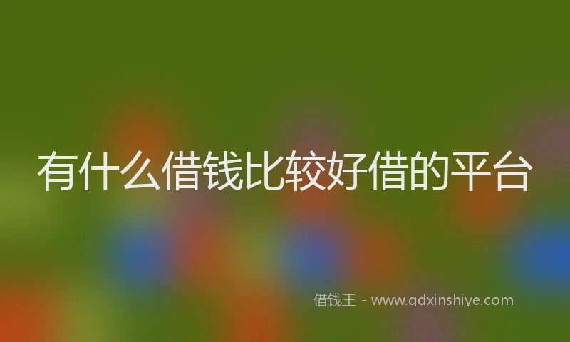有什么借钱比较好借的平台