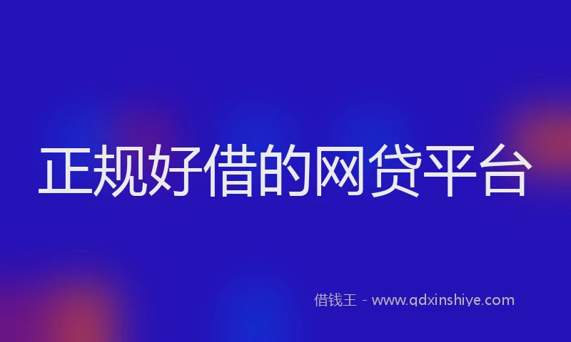 正规好借的网贷平台