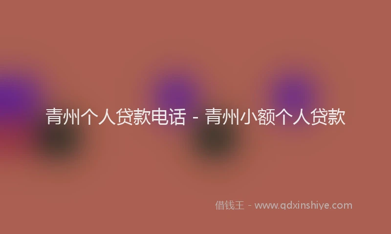 青州个人贷款电话 - 青州小额个人贷款