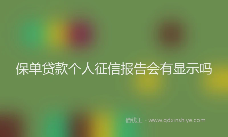保单贷款个人征信报告会有显示吗