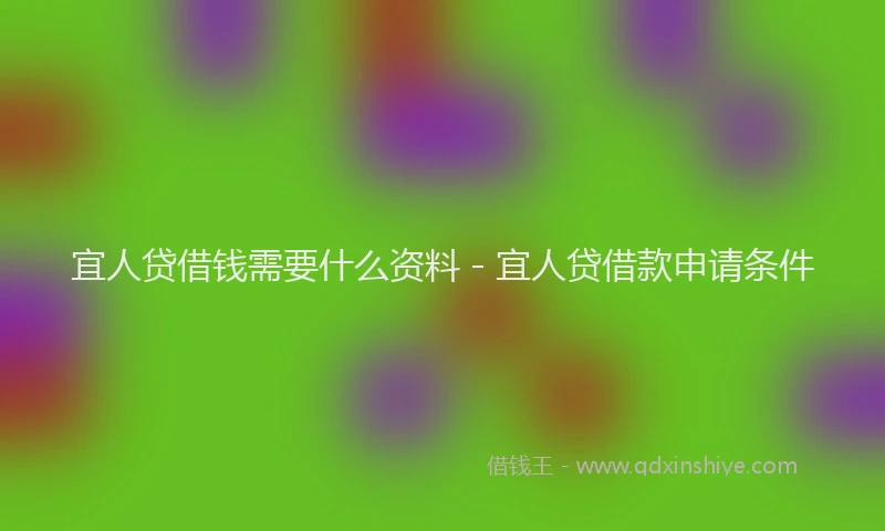 宜人贷借钱需要什么资料 - 宜人贷借款申请条件