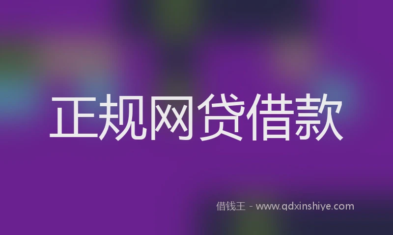 正规网贷借款