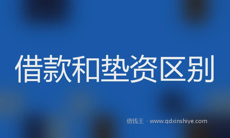 借款和垫资区别