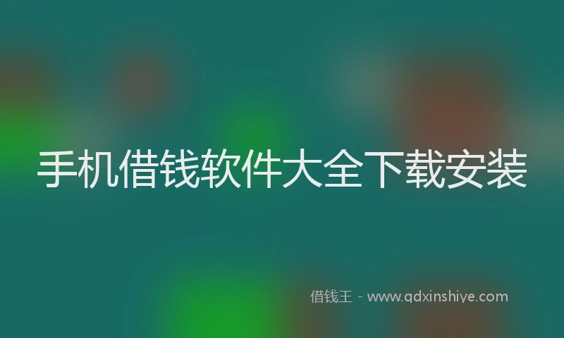 手机借钱软件大全下载安装