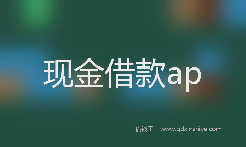 现金借款ap