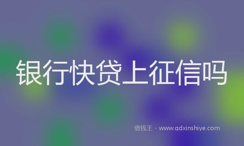 银行快贷上征信吗