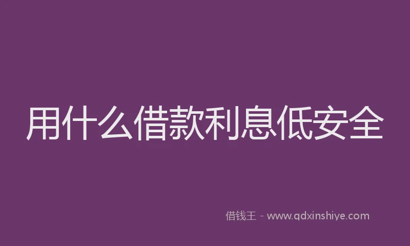 用什么借款利息低安全