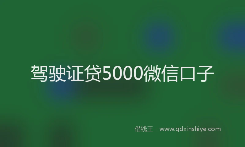 驾驶证贷5000微信口子