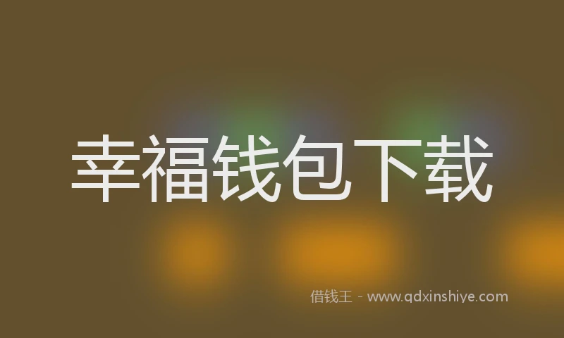 幸福钱包下载