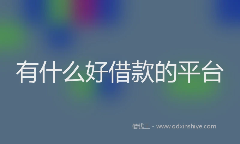有什么好借款的平台