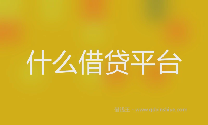 什么借贷平台