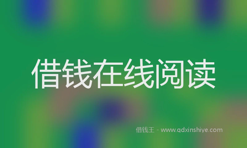 借钱在线阅读