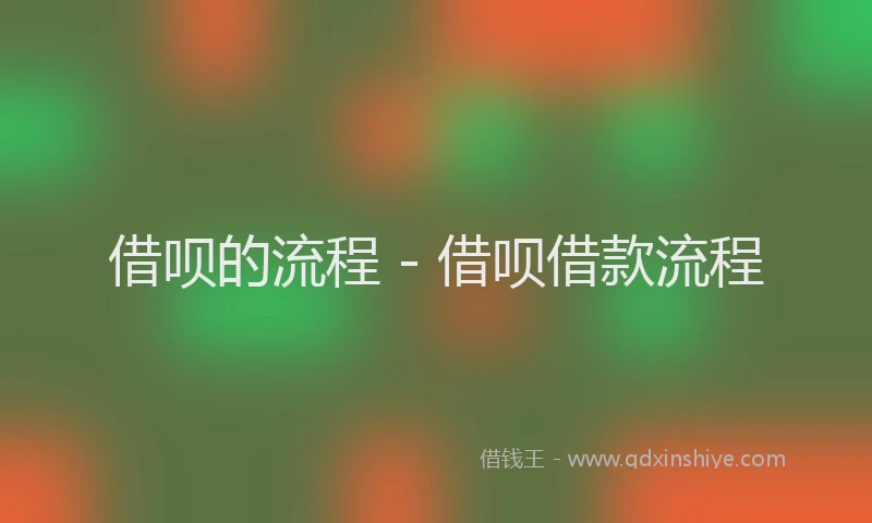 借呗的流程 - 借呗借款流程