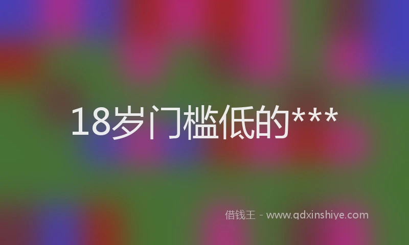 18岁门槛低的***