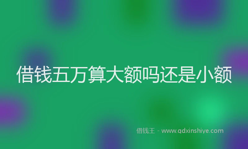 借钱五万算大额吗还是小额