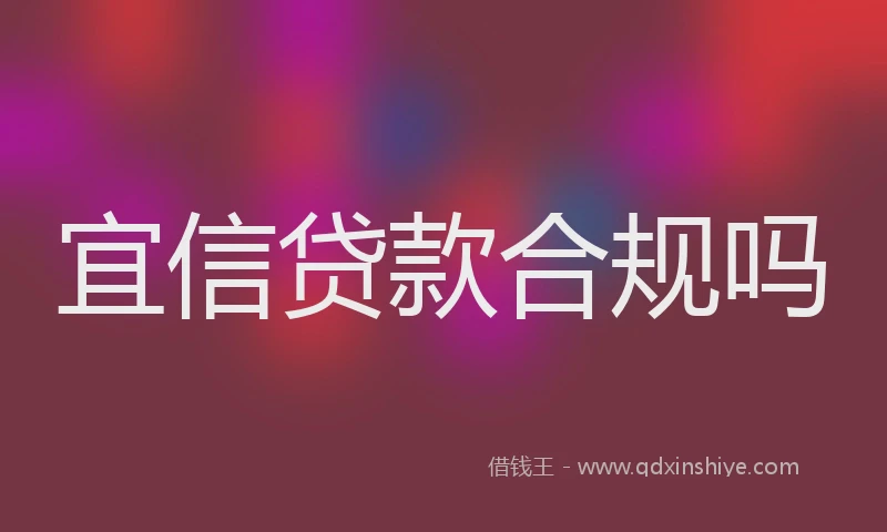 宜信贷款合规吗