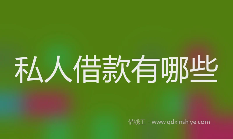 私人借款有哪些