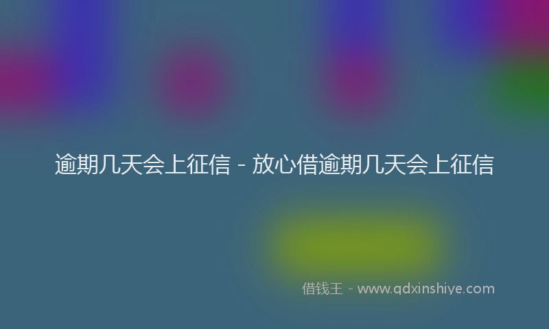 逾期几天会上征信 - 放心借逾期几天会上征信
