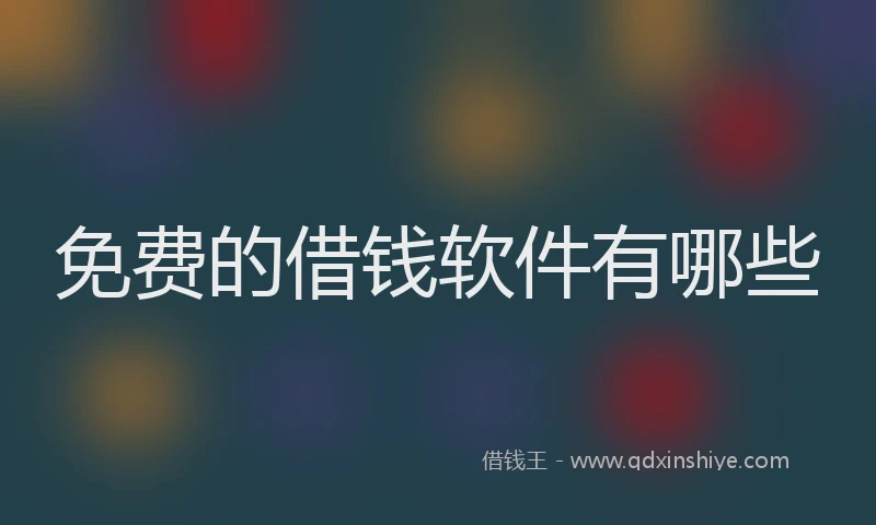 免费的借钱软件有哪些