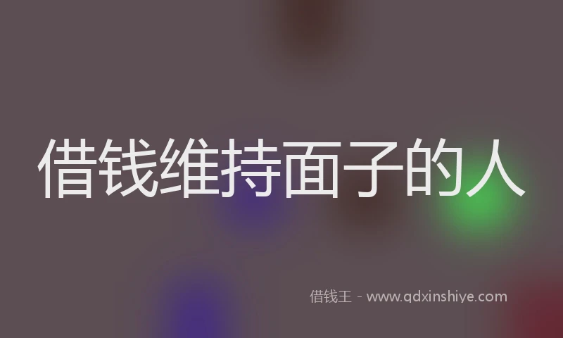 借钱维持面子的人