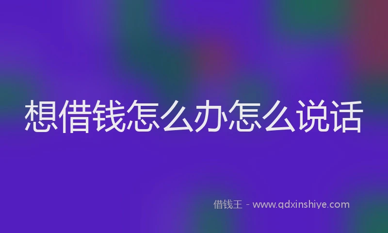 想借钱怎么办怎么说话