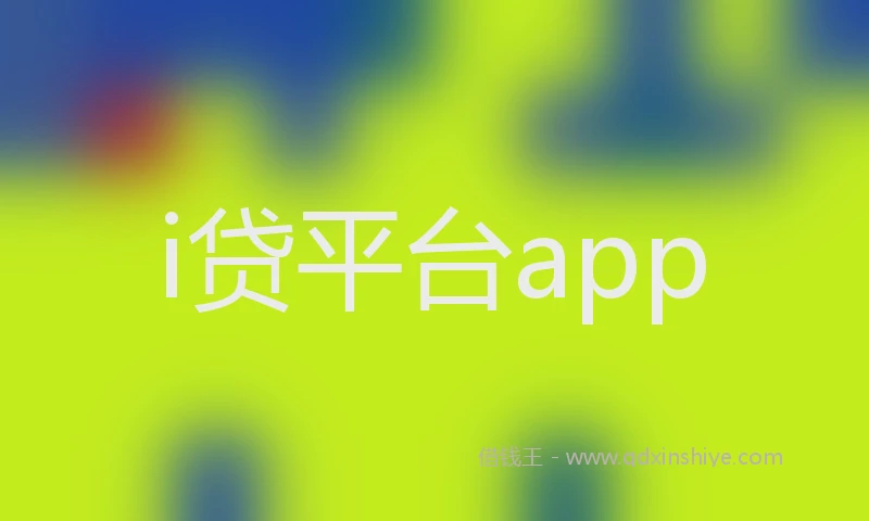 i贷平台app