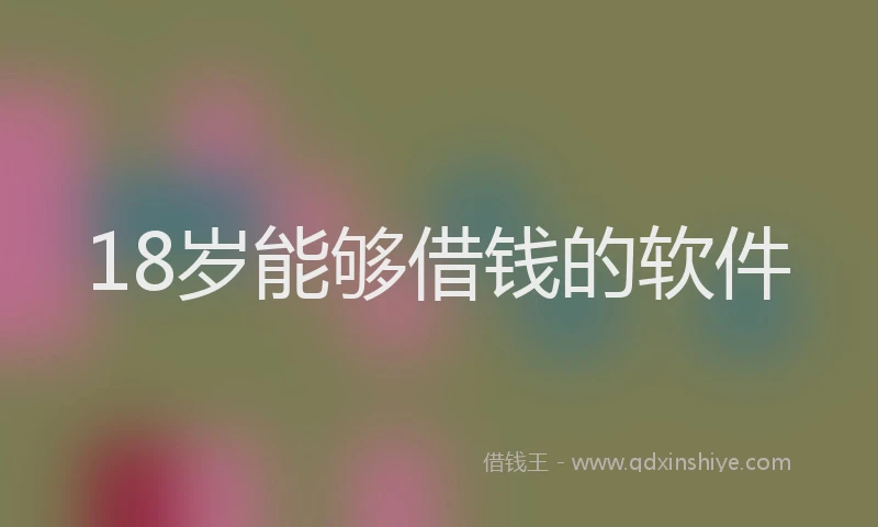 18岁能够借钱的软件