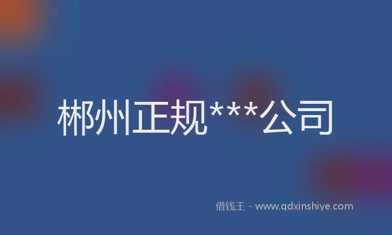 郴州正规***公司