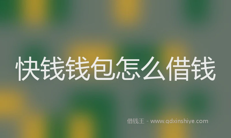 快钱钱包怎么借钱