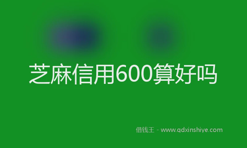芝麻信用600算好吗
