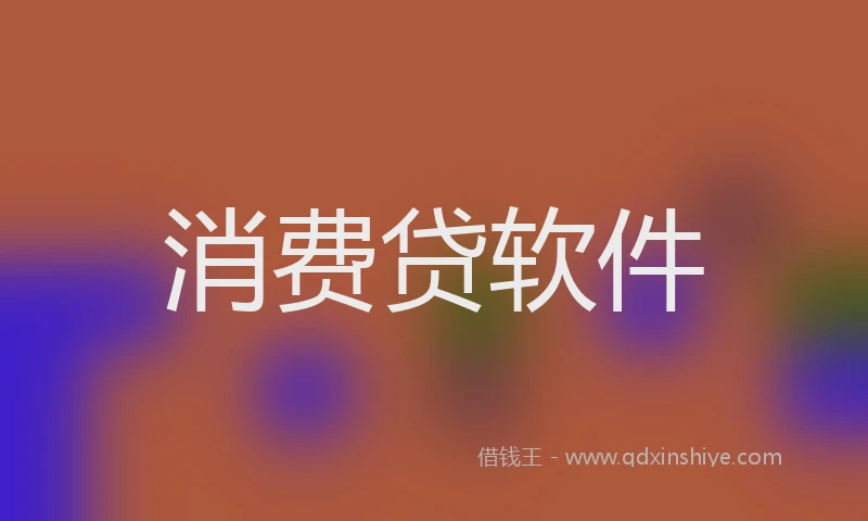 消费贷软件