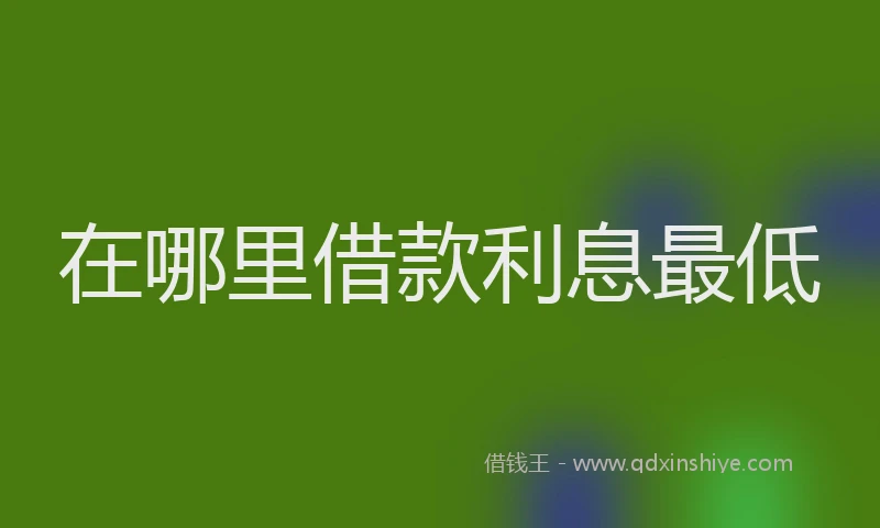 在哪里借款利息最低