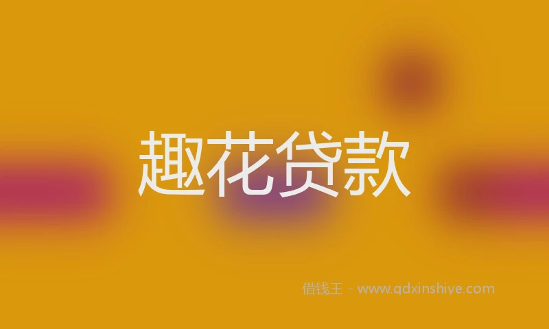 趣花贷款