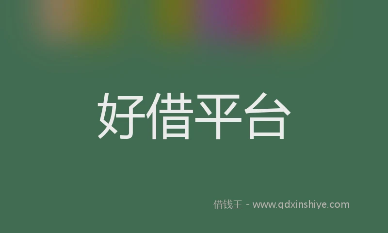 好借平台