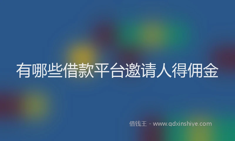 有哪些借款平台邀请人得佣金