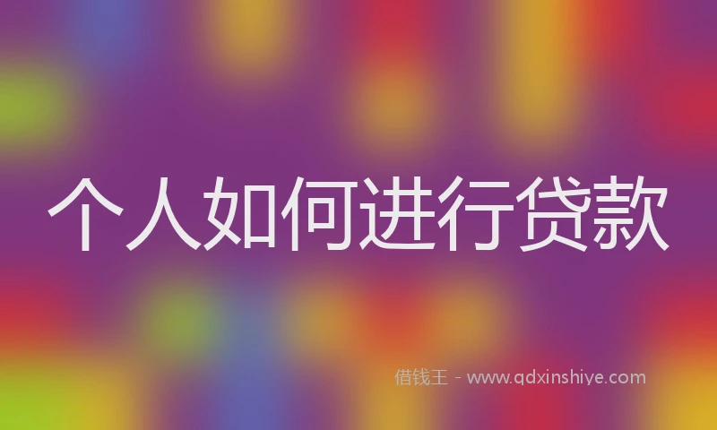 个人如何进行贷款