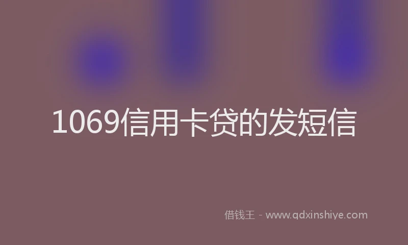 1069信用卡贷的发短信