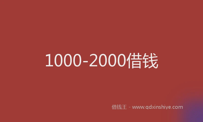 1000-2000借钱