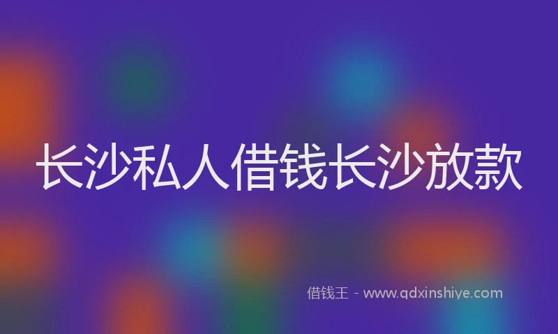长沙私人借钱长沙放款