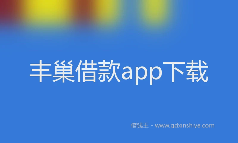 丰巢借款app下载