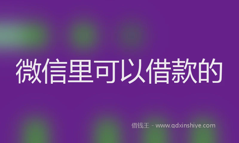 微信里可以借款的