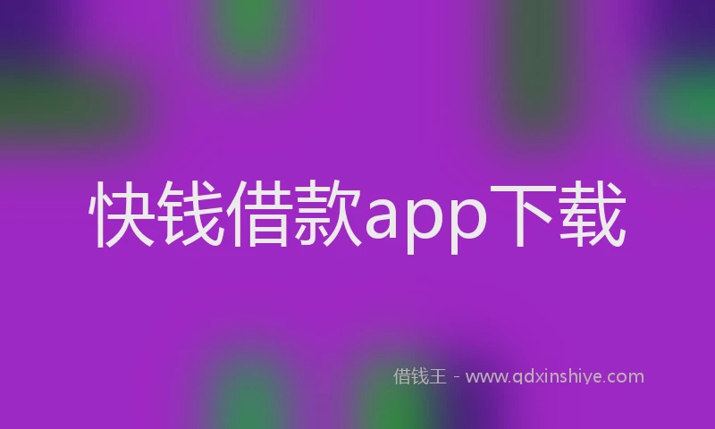 快钱借款app下载