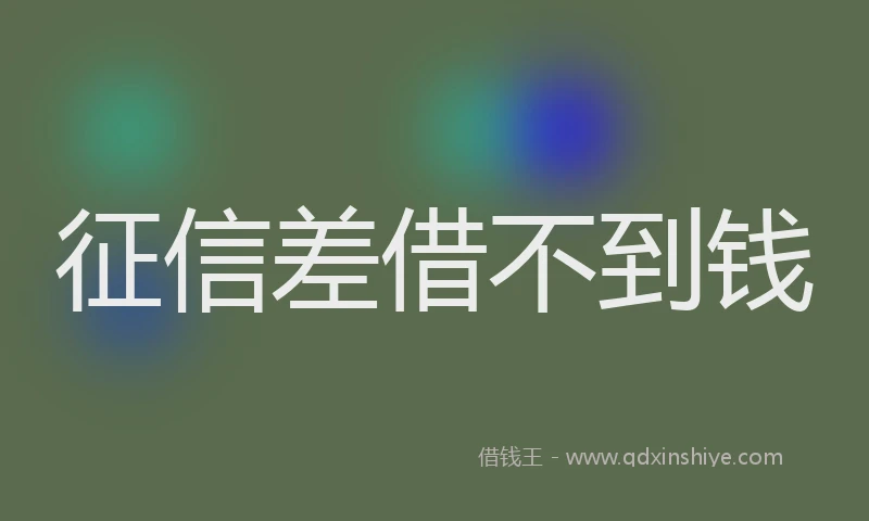 征信差借不到钱