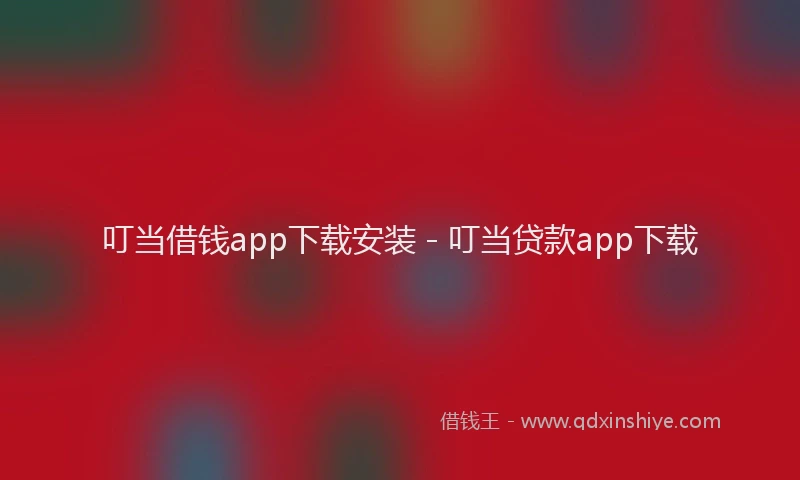 叮当借钱app下载安装 - 叮当贷款app下载