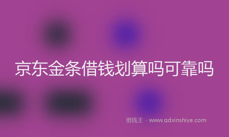 京东金条借钱划算吗可靠吗