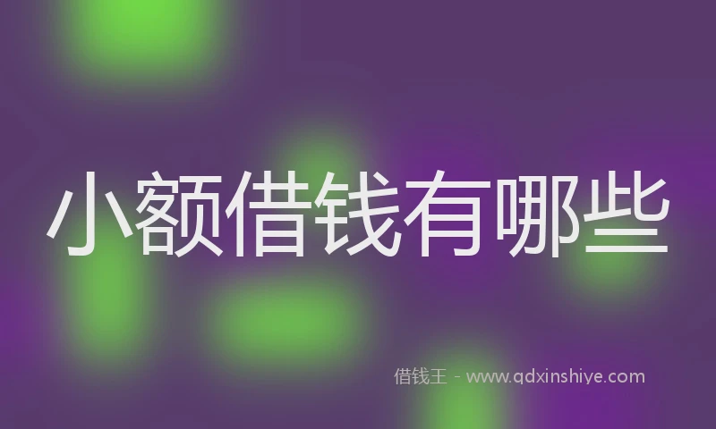 小额借钱有哪些