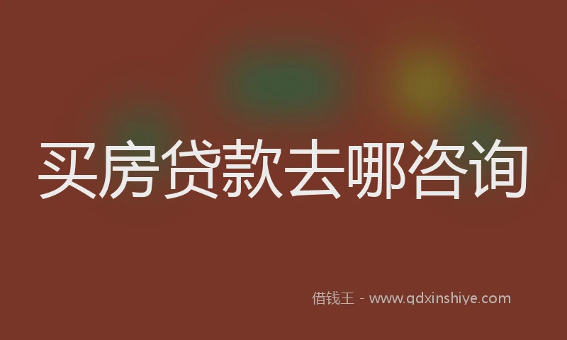 买房贷款去哪咨询