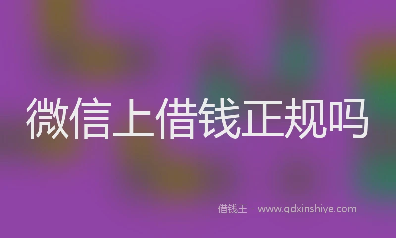 微信上借钱正规吗