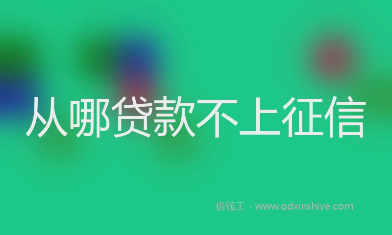 从哪贷款不上征信
